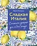 Сладкая Италия. Солнечные десерты для любой погоды - 0
