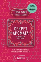 Секрет аромата: от молекулы до духов