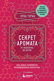 Секрет аромата: от молекулы до духов