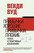 Привычки хорошие, привычки плохие. Наука о позитивных изменениях - 0