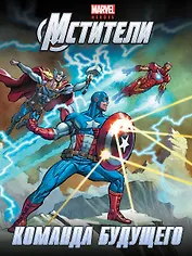 Команда будущего. Истории о героях. (Мстители)