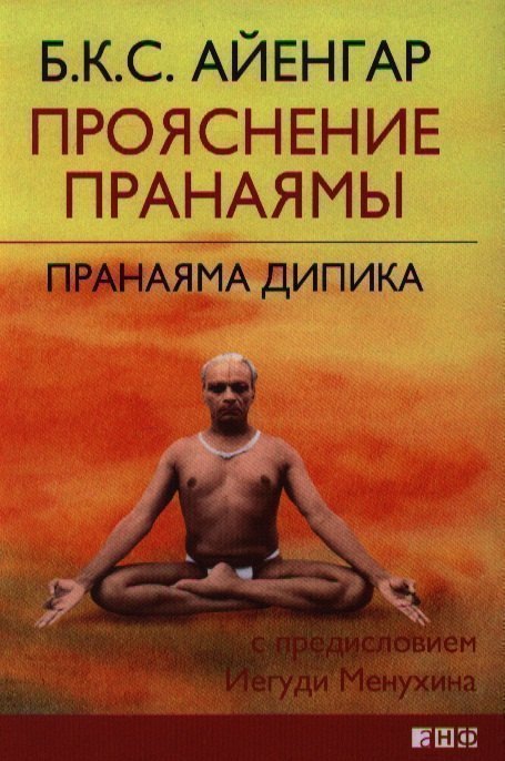 

Прояснение Пранаямы. Пранаяма Дипика