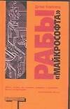 Рабы "Майкрософта"
