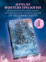 Песни для Безгрешных. Кн. 1. Ложь, взывающая к ночи (с мерчом)