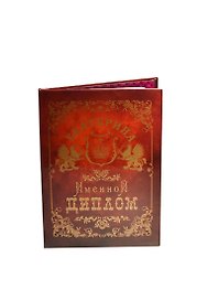 Диплом именной «Екатерина», Мастер