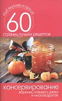 Консервирование. Варенья повидло джем и многое другое