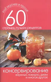 Консервирование. Варенья повидло джем и многое другое