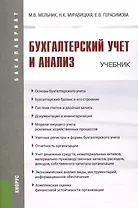 Бухгалтерский учет и анализ (для бакалавров). Учебник