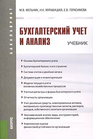 Бухгалтерский учет и анализ (для бакалавров). Учебник