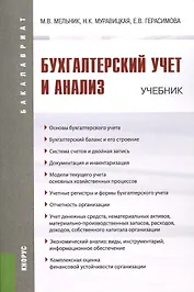 Бухгалтерский учет и анализ (для бакалавров). Учебник
