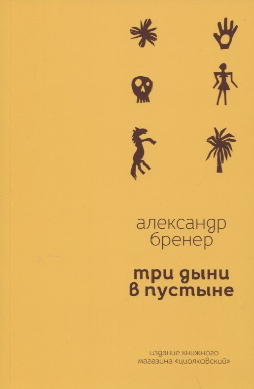 

Три дыни в пустыне. Рассказы в стихах