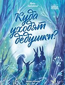 Куда уходят дедушки? - 0