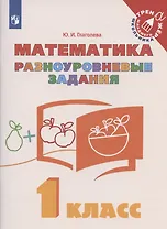 Математика. 1 класс. Разноуровневые задания. Учебное пособие