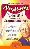 Актерский тренинг по системе Станиславского. Настрой. Состояния. Партнер. Ситуации - 0