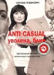 ANTICASUAL. Уволена, блин: Трогательные истории начинающего ресторатора