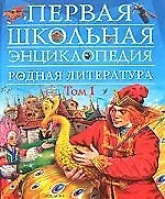 Родная литература. Т.1. 1-4 классы: Хрестоматия по внеклассному чтению для начальной школы