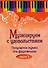 Музицируем с удовольствием. Часть 2 (Популярная музыка для фортепиано) - 0