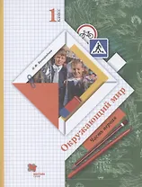 Окружающий мир. 1 класс. Учебник. В двух частях. Часть 1