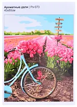 Картина по номерам "Ароматные дали"