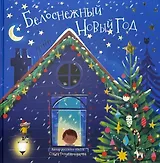 Белоснежный Новый год