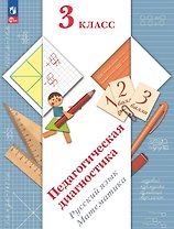 Педагогическая диагностика. Русский язык. Математика. 3 класс. Рабочая тетрадь