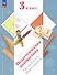 Педагогическая диагностика. Русский язык. Математика. 3 класс. Рабочая тетрадь - 0