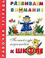 Развиваем внимание. Рабочая тетрадь 4 - 5 лет