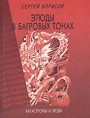 Этюды в багровых тонах. Катастрофы и люди - 0