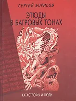 Этюды в багровых тонах. Катастрофы и люди