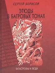 Этюды в багровых тонах. Катастрофы и люди
