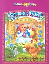 Курочка Ряба