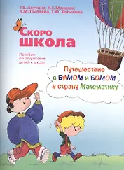 Скоро школа. Путешествие с БИМОМ и БОМОМ в страну Математику (комплект из 2 книг)