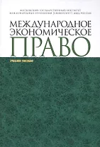Международное экономическое право уч. пособ. (СПО)
