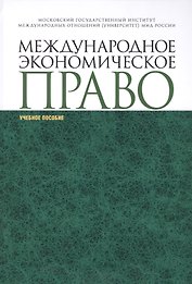 Международное экономическое право уч. пособ. (СПО)
