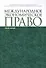 Международное экономическое право уч. пособ. (СПО) - 0