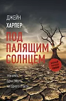 Под палящим солнцем