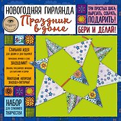Новогодняя гирлянда "Праздник в доме". Набор для семейного творчества