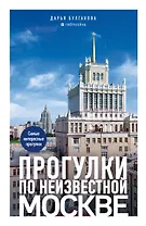 Прогулки по неизвестной Москве. 3-е изд., испр. и доп.