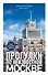 Прогулки по неизвестной Москве. 3-е изд., испр. и доп. - 0