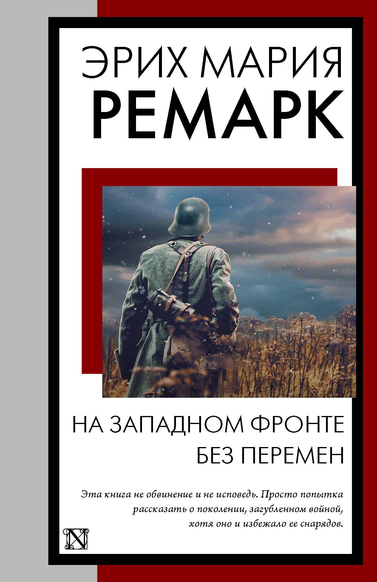 На Западном фронте без перемен: роман