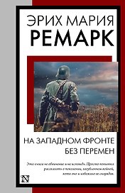 На Западном фронте без перемен: роман