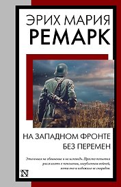На Западном фронте без перемен: роман