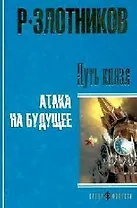 Путь князя. Атака на будущее