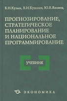 Прогнозирование стратегическое планир. и нац. программирование Уч. (4 изд) Кузык