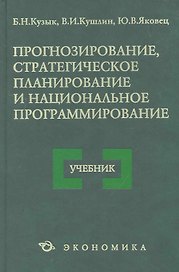 Прогнозирование стратегическое планир. и нац. программирование Уч. (4 изд) Кузык