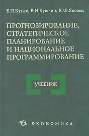 Прогнозирование стратегическое планир. и нац. программирование Уч. (4 изд) Кузык