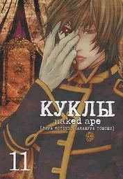 Куклы. Том 11 (Dolls). Манга