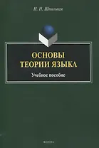 Основы теории языка Учебное пособие