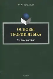 Основы теории языка Учебное пособие