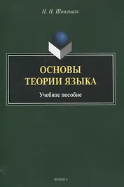 Основы теории языка Учебное пособие